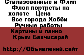 Стилизованные и Флип-Флоп портреты на холсте › Цена ­ 1 600 - Все города Хобби. Ручные работы » Картины и панно   . Крым,Бахчисарай